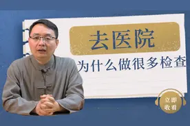 去医院看病，为什么医生让做很多检查？医生告诉你原因视频封面