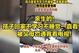 亲生的！孩子回家不学习不睡觉一直看电视，被父母罚通宵看电视！视频封面