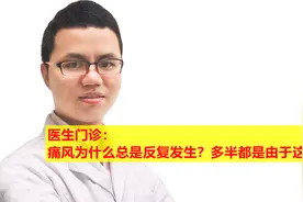 医生门诊：痛风为什么总是反复发生？多半都是由于这个原因视频封面