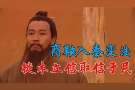 年少立志的商鞅，终成秦国变法大功臣，变法第一步：徙木立信！视频封面