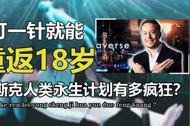 一针重返18岁？顶级富豪正在研究长生不老，有可能实现吗？视频封面