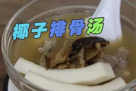 一颗椰子,炖一锅排骨汤,这口椰子排骨汤滋润到心窝!视频封面