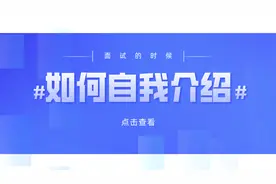 “请先做自我介绍”：高手都是这样做自我介绍，这样介绍最加分