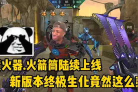CF手游新版本终极生化喷火器和火箭筒陆续上线！视频封面