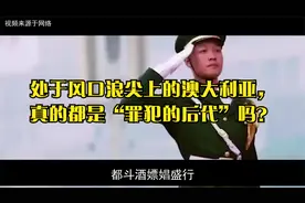 处于风口浪尖上的澳大利亚，真的都是“罪犯的后代”吗？视频封面