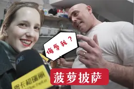 在意大利挑战菠萝披萨，那不勒斯实地采访，差点被打！视频封面