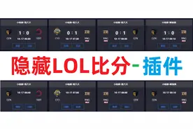 我制作了一个隐藏英雄联盟LOL比赛页面战绩比分插件教程视频封面