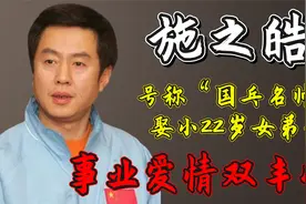 施之皓：号称“国乓名帅”，娶小22岁女弟子，事业爱情双丰收！视频封面