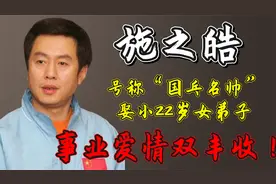 施之皓：号称“国乓名帅”，娶小22岁女弟子，事业爱情双丰收！视频封面