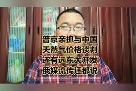 普京着手与中国天然气价格谈判和俄远东开发。俄媒近期传迁都一说视频封面