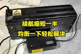 好些人还在评论说锂电池均衡没有用，维修一个续航缩短一半的电池视频封面