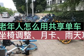 老年人怎么用共享单车？坐椅怎么调月卡怎么开，都给你讲明白！视频封面