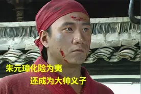 朱元璋09：朱元璋化险为夷，还成为大帅义子，成功上位视频封面