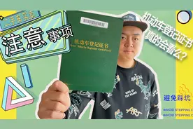 机动车登记证书你真的会看么？学会看大绿本，避免买车踩坑！