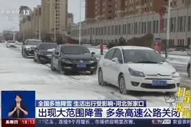 河北张家口：大范围降雪来袭，多条高速公路关闭|共同关注视频封面