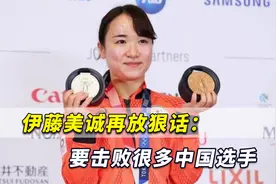 “挑战中国”！伊藤美诚再放狠话：“要击败很多中国选手”视频封面