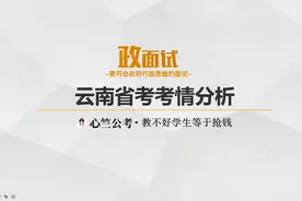 2021年云南省考考情分析，这些变化要注意！视频封面