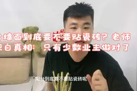 阳台墙面到底要不要贴瓷砖？老师傅坦白真相：只有少数业主做对了视频封面