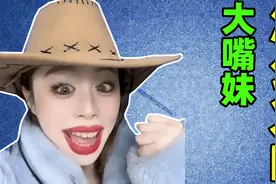 “大嘴妹”“咖啡冲冲”是怎么火的？【网红鉴定】视频封面