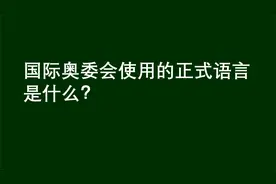 公务员考试：国际奥委会使用的正式语言是什么？视频封面