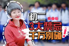 初二的3大禁忌，一个都别碰，中考逆袭重点高中视频封面