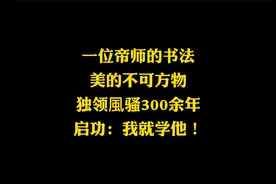 乾隆老师的书法，美的不可方物，启功赞叹不已，不愧为行书天花板视频封面