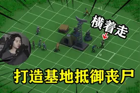 建造炮塔防御丧尸？我一个木棍就能秒杀丧尸！视频封面