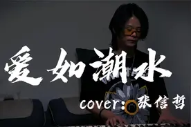 弹唱《爱如潮水》你可知道这样会让我心碎~视频封面