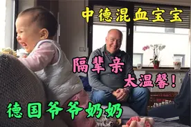 外国爷爷奶奶来看混血宝宝，从陌生到欢声笑语！隔辈亲，太温馨！视频封面