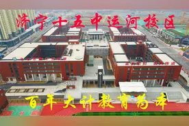 航拍新建的济宁十五中和东门小学运河校区，百年大计，教育为本视频封面