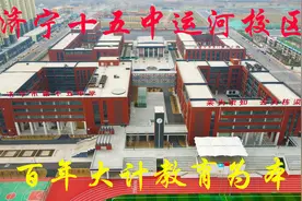 航拍新建的济宁十五中和东门小学运河校区，百年大计，教育为本视频封面