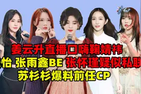 姜云升直播口嗨鞠婧祎丨张雨鑫 张怡 W张BE丨张怀瑾疑似私联视频封面