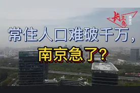 常住人口难破千万，南京急了？视频封面