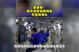 航天员每天需要4升水，水从哪里来的？洗澡上厕所该怎么解决？视频封面
