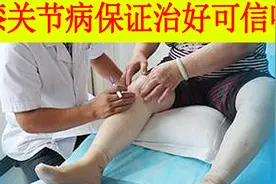 如果有人告诉你保证把你的膝关节病治好，你相信吗，你高兴吗视频封面