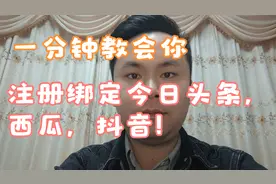 新手看过来，一分钟教你学会绑定今日头条，西瓜视频，抖音！视频封面