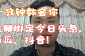 新手看过来，一分钟教你学会绑定今日头条，西瓜视频，抖音！视频封面