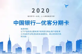 每天学一点—中国银行优客分期卡视频封面