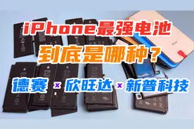 iPhone原装电池到底怎么选？德赛真的最好？索尼电芯才是关键视频封面