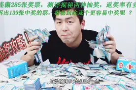 试玩揭秘校门口0.5元和1元抽奖 狂拆285张奖票 中奖多少几率多大视频封面