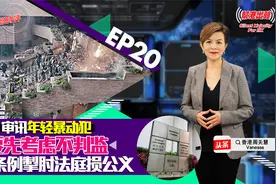 审讯年轻暴动犯 要先考虑不判监 过时条例掣肘法庭损公义视频封面