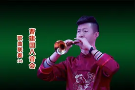 曹建国在【中百商业街开业】演出第4集《歌曲联奏四》视频封面
