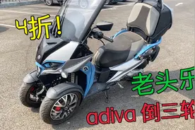 摩托车三个轮子还带棚子，骑它必须路上焦点，新车5万多二手打4折视频封面