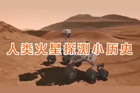 人类火星探测小历史：苏联第一，美国最成功，中国迎头赶上！视频封面