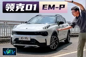领克01EM-P首试 我有一点点种草了 | KenTV