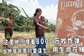 这里埋着8000万枚炸弹，当地居民靠扫雷谋生，用生命在赚钱！视频封面