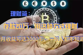 存款20万，用这种方式理财，月收益可达3000千，一般人都不知道视频封面