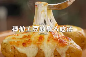 懒人做法！路边摊卖20一个的芝士焗土豆~自己在家几毛钱就能做视频封面