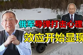 杀鸡儆猴！俄军利用导弹设计的心理战，效果逐步显现视频封面