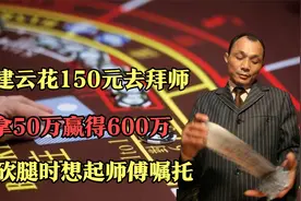 尧建云花150元去拜师，拿50万赢得600万，被砍腿时想起师傅嘱托！视频封面